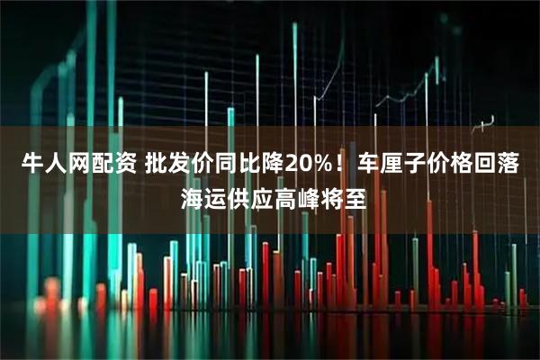 牛人网配资 批发价同比降20%！车厘子价格回落 海运供应高峰将至